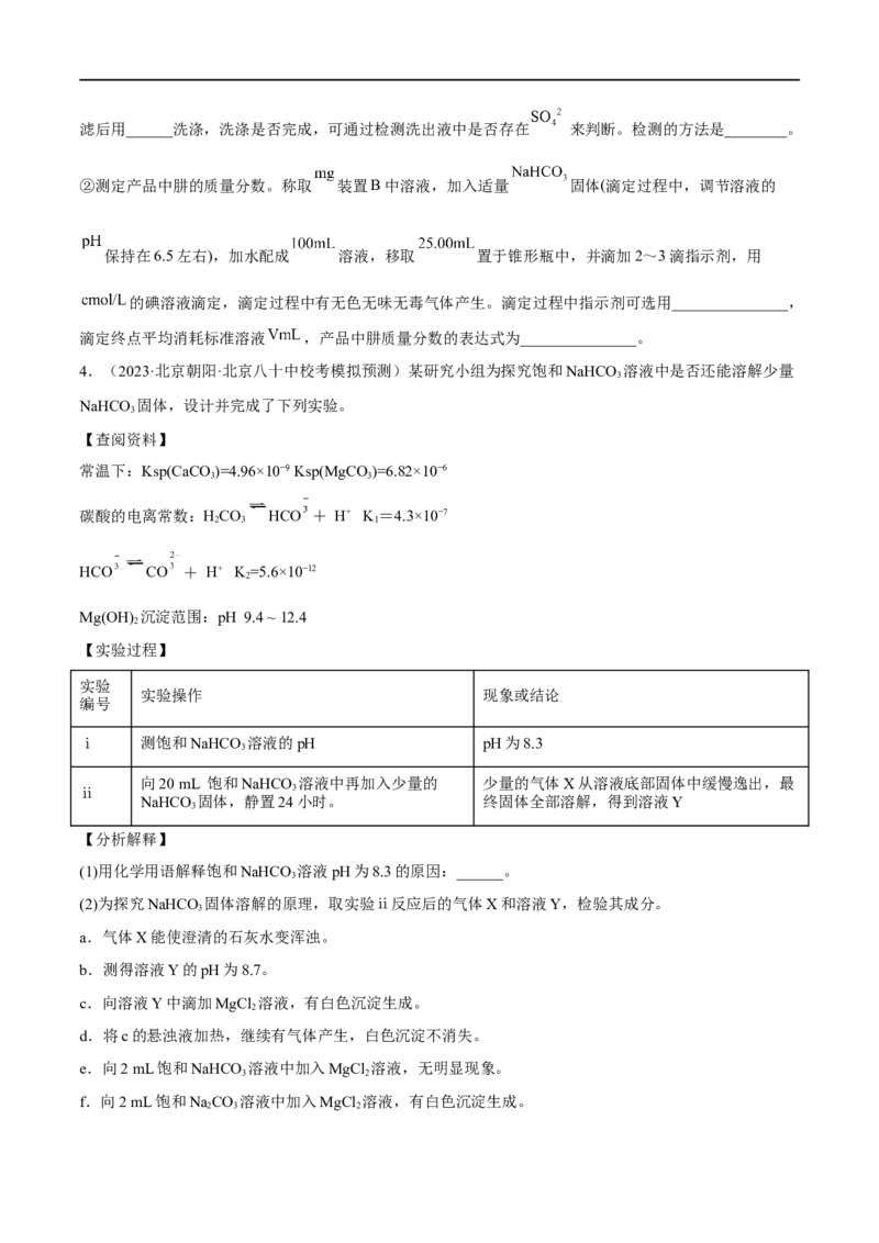 高考解密14综合实验探究（分层训练）-高频考点解密2023年高考化学二轮复习讲义+分层训练（新高考专用）（原卷版）_05高考化学_新高考复习资料_2023年新高考资料_二轮复习