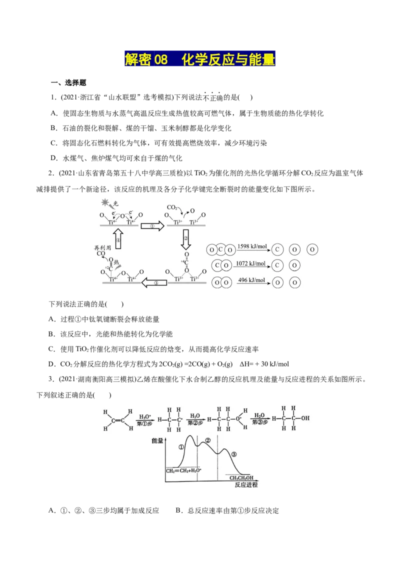 解密08化学反应与能量(集训)(原卷版)_05高考化学_新高考复习资料_2021新高考资料_高频考点解密2021年高考化学二轮复习讲义+分层训练（浙江专版）3.28更新