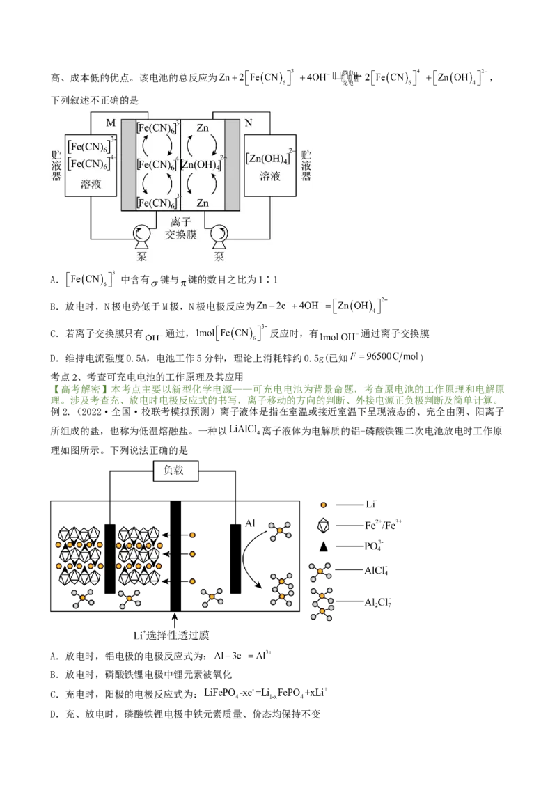 高考解密09电化学基础（讲义）-高频考点解密2023年高考化学二轮复习讲义+分层训练（新高考专用）（原卷版）_05高考化学_新高考复习资料_2023年新高考资料_二轮复习