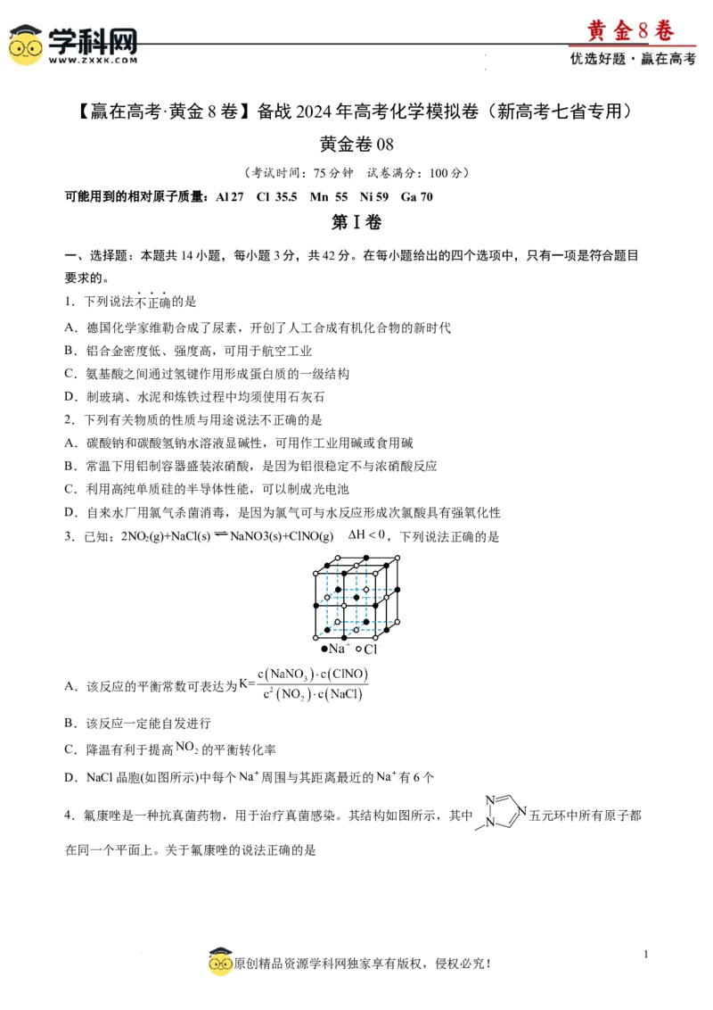 黄金卷08（题型题量：14道选择题+4道非选择题）-赢在高考&middot;黄金8卷备战2024年高考化学模拟卷（黑龙江、甘肃、吉林、安徽、江西、贵州、广西）（考试版）_05高考化学