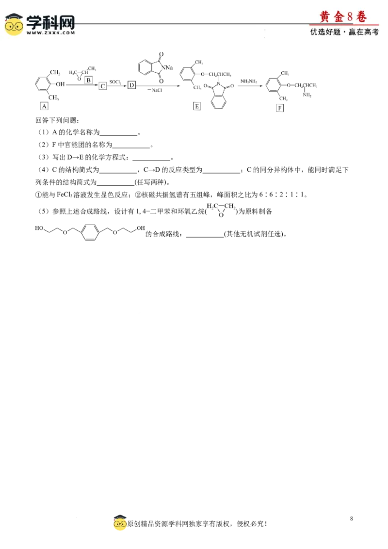 黄金卷08（题型题量：14道选择题+4道非选择题）-赢在高考&middot;黄金8卷备战2024年高考化学模拟卷（黑龙江、甘肃、吉林、安徽、江西、贵州、广西）（考试版）_05高考化学