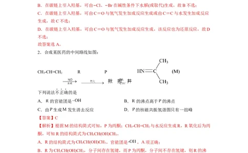 解密17有机合成与推断（分层训练）（解析版）_05高考化学_通用版（老高考）复习资料_2023年复习资料_二轮复习_高频考点解密2023年高考化学二轮复习讲义+分层训练（全国通用）