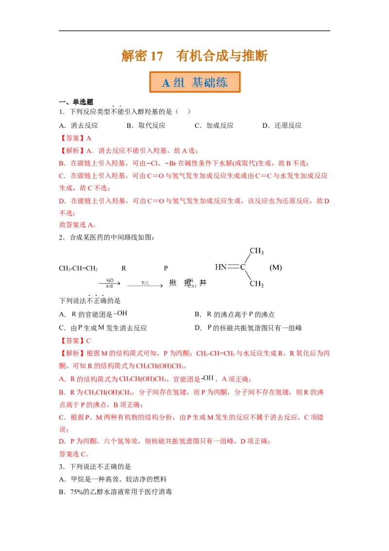 解密17有机合成与推断（分层训练）（解析版）_05高考化学_通用版（老高考）复习资料_2023年复习资料_二轮复习_高频考点解密2023年高考化学二轮复习讲义+分层训练（全国通用）