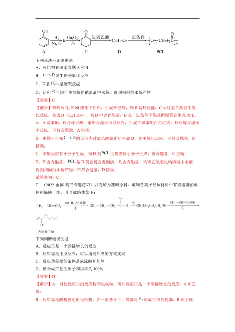 解密17有机合成与推断（分层训练）（解析版）_05高考化学_通用版（老高考）复习资料_2023年复习资料_二轮复习_高频考点解密2023年高考化学二轮复习讲义+分层训练（全国通用）