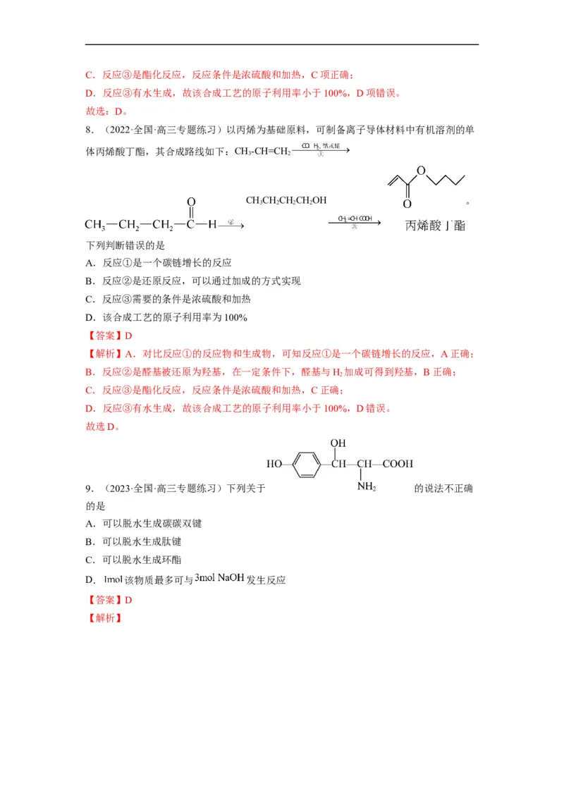 解密17有机合成与推断（分层训练）（解析版）_05高考化学_通用版（老高考）复习资料_2023年复习资料_二轮复习_高频考点解密2023年高考化学二轮复习讲义+分层训练（全国通用）