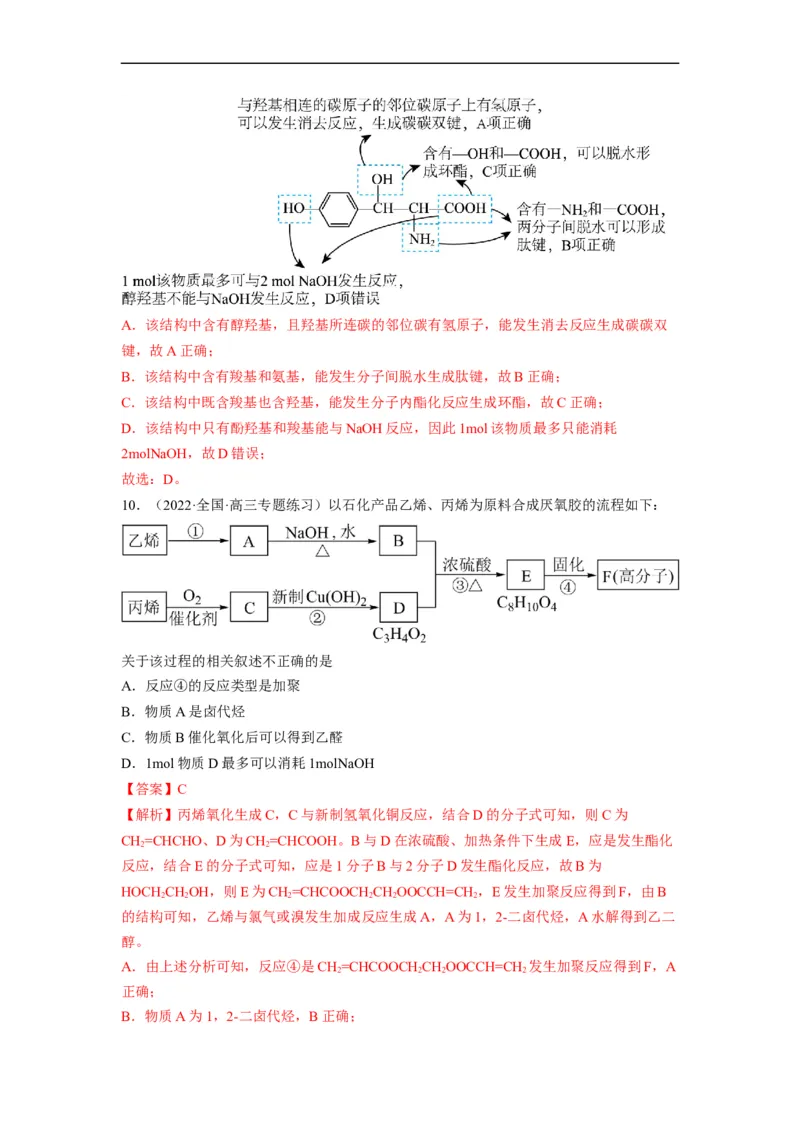 解密17有机合成与推断（分层训练）（解析版）_05高考化学_通用版（老高考）复习资料_2023年复习资料_二轮复习_高频考点解密2023年高考化学二轮复习讲义+分层训练（全国通用）