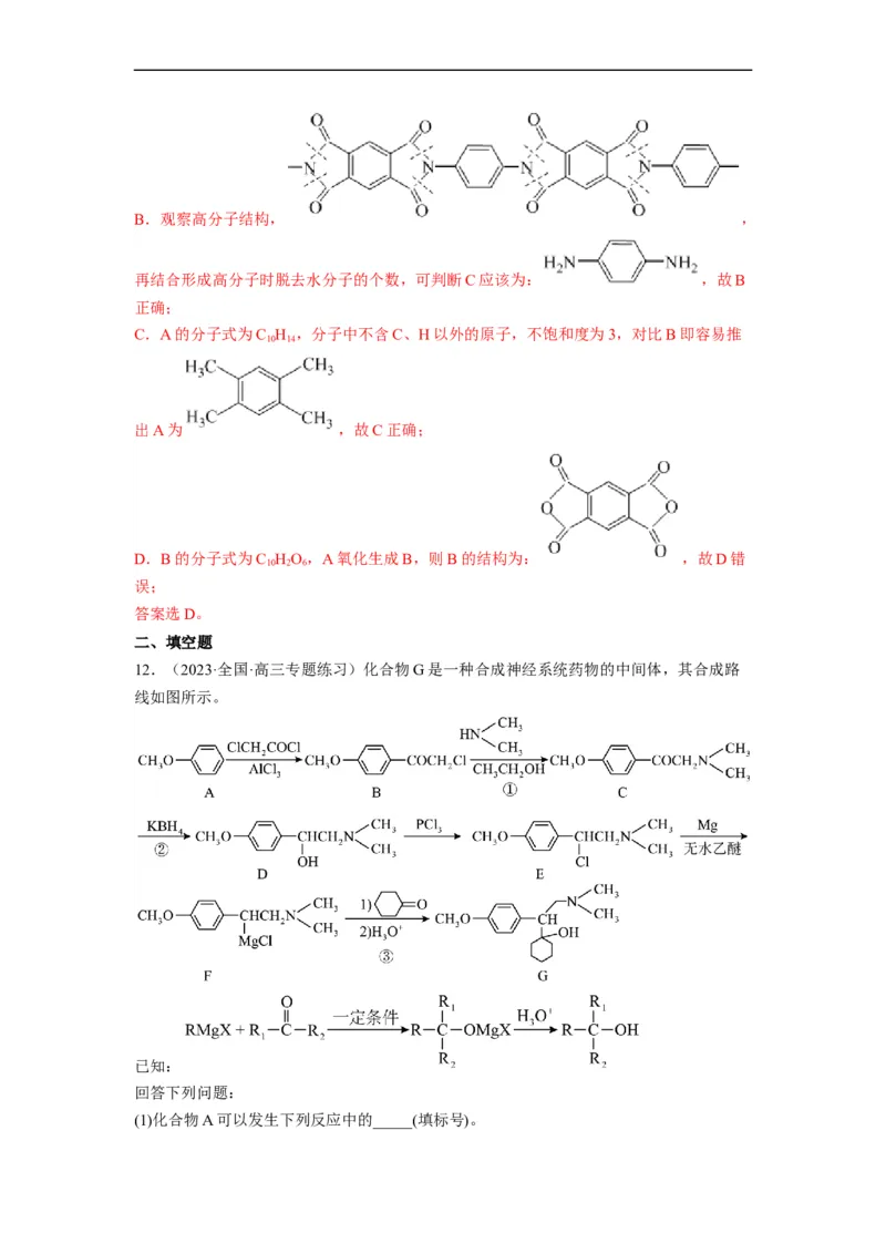 解密17有机合成与推断（分层训练）（解析版）_05高考化学_通用版（老高考）复习资料_2023年复习资料_二轮复习_高频考点解密2023年高考化学二轮复习讲义+分层训练（全国通用）