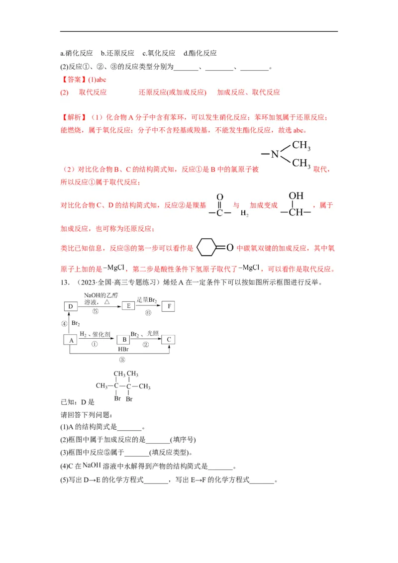 解密17有机合成与推断（分层训练）（解析版）_05高考化学_通用版（老高考）复习资料_2023年复习资料_二轮复习_高频考点解密2023年高考化学二轮复习讲义+分层训练（全国通用）