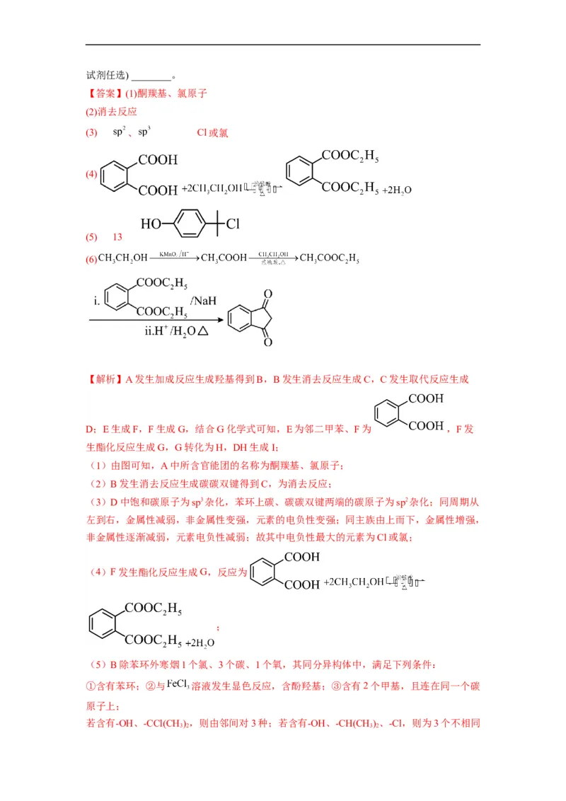 解密17有机合成与推断（分层训练）（解析版）_05高考化学_通用版（老高考）复习资料_2023年复习资料_二轮复习_高频考点解密2023年高考化学二轮复习讲义+分层训练（全国通用）