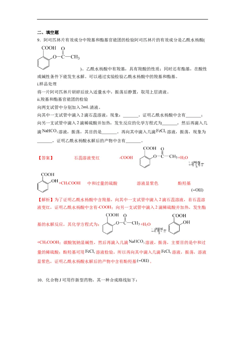 解密17有机合成与推断（分层训练）（解析版）_05高考化学_通用版（老高考）复习资料_2023年复习资料_二轮复习_高频考点解密2023年高考化学二轮复习讲义+分层训练（全国通用）