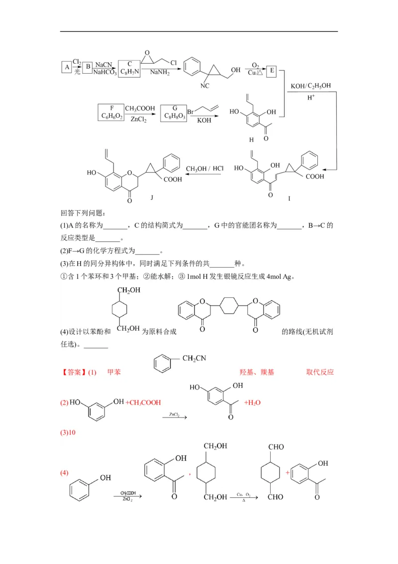 解密17有机合成与推断（分层训练）（解析版）_05高考化学_通用版（老高考）复习资料_2023年复习资料_二轮复习_高频考点解密2023年高考化学二轮复习讲义+分层训练（全国通用）