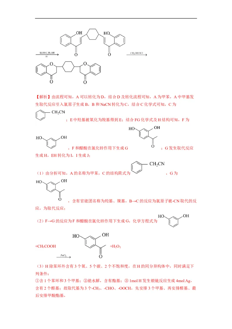 解密17有机合成与推断（分层训练）（解析版）_05高考化学_通用版（老高考）复习资料_2023年复习资料_二轮复习_高频考点解密2023年高考化学二轮复习讲义+分层训练（全国通用）
