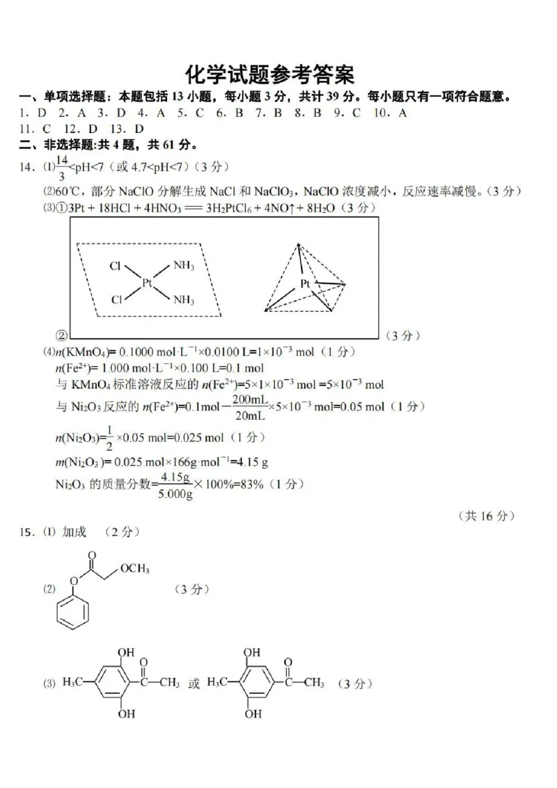 高三化学答案公众号：一枚试卷君_05高考化学_高考模拟题_新高考_2023江苏省南通市高三下学期高考适应性考试（一）化学_2023江苏省南通市高三下学期高考适应性考试（一）化学