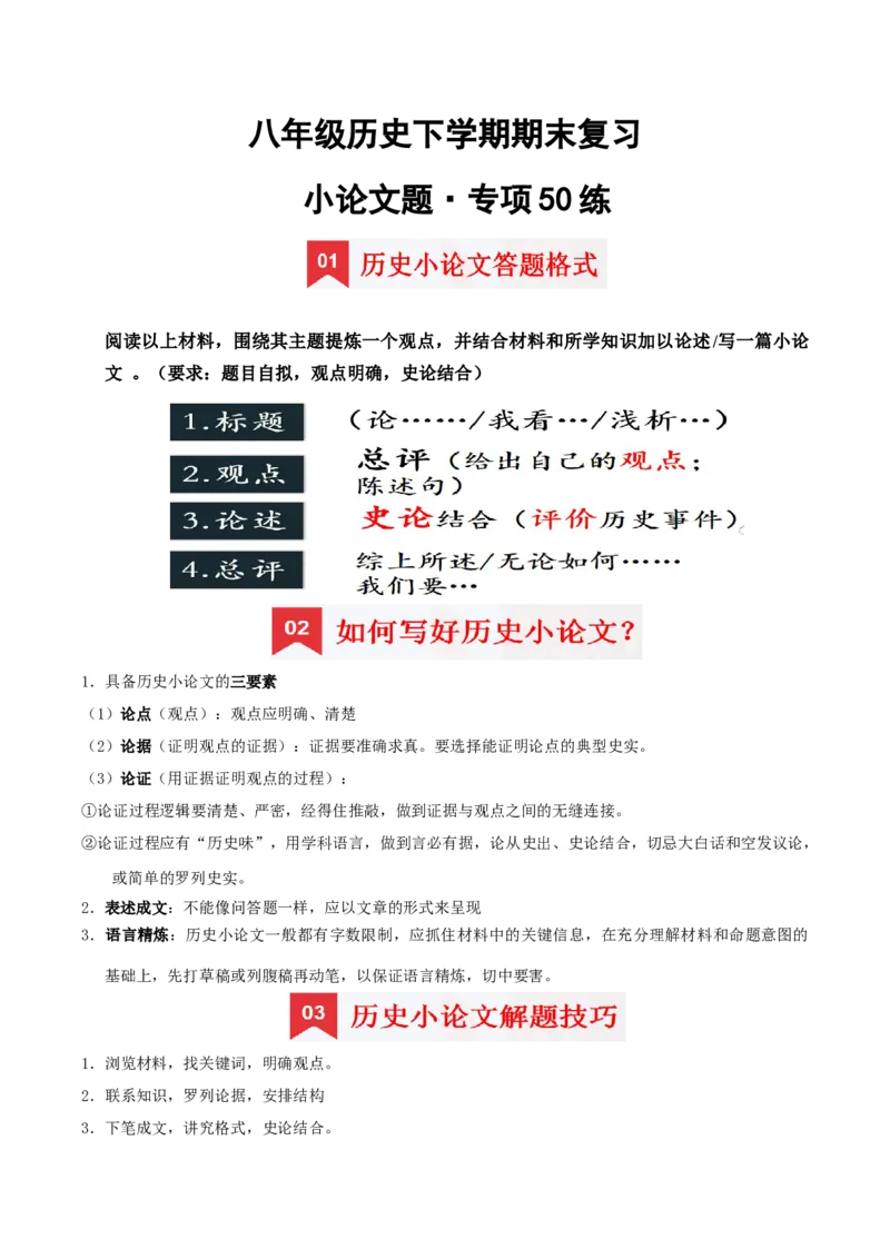 八下期末复习（小论文题）解题指导+专项50练（教师版）_新八下历史_00、更新资料3月23日_第二套(4)_期末专项复习-U269_2025版