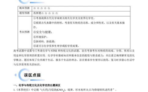 通关01化学与STSE（原卷版）-备战2024年高考化学抢分秘籍（新高考专用）_05高考化学_2024年新高考资料_5.2024三轮冲刺_备战2024年高考化学抢分秘籍（新高考专用）322209527