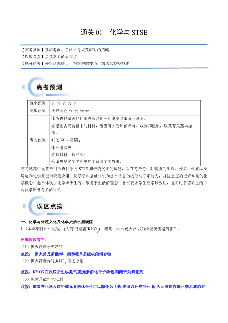 通关01化学与STSE（原卷版）-备战2024年高考化学抢分秘籍（新高考专用）_05高考化学_2024年新高考资料_5.2024三轮冲刺_备战2024年高考化学抢分秘籍（新高考专用）322209527