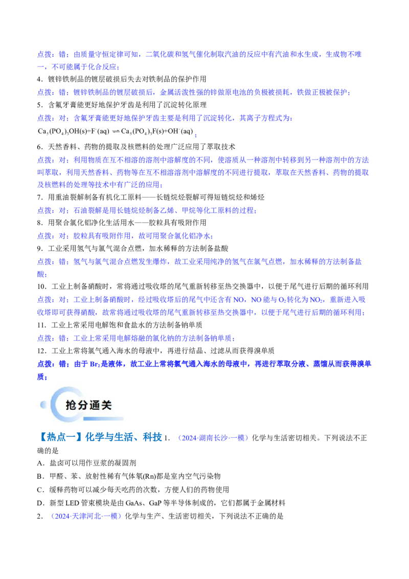 通关01化学与STSE（原卷版）-备战2024年高考化学抢分秘籍（新高考专用）_05高考化学_2024年新高考资料_5.2024三轮冲刺_备战2024年高考化学抢分秘籍（新高考专用）322209527