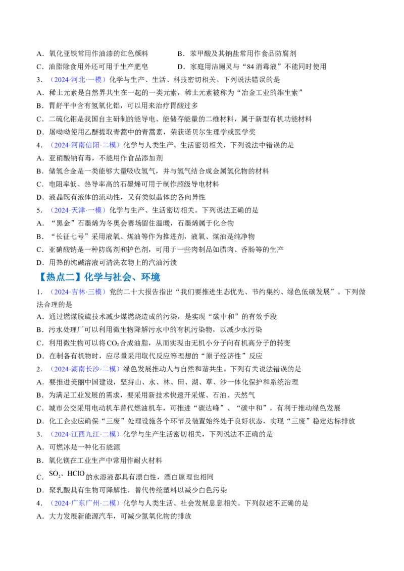 通关01化学与STSE（原卷版）-备战2024年高考化学抢分秘籍（新高考专用）_05高考化学_2024年新高考资料_5.2024三轮冲刺_备战2024年高考化学抢分秘籍（新高考专用）322209527