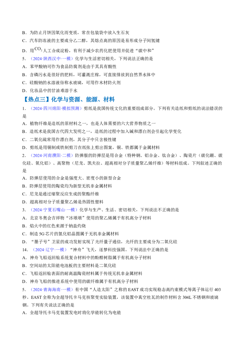 通关01化学与STSE（原卷版）-备战2024年高考化学抢分秘籍（新高考专用）_05高考化学_2024年新高考资料_5.2024三轮冲刺_备战2024年高考化学抢分秘籍（新高考专用）322209527