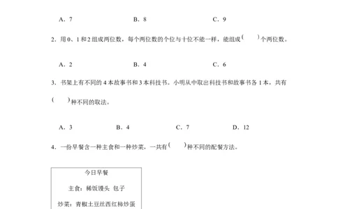 分层训练三年级下册数学单元测试-第八单元数学广角&mdash;&mdash;搭配（二）（基础卷）人教版（含答案）_26春人教版数学三下_00、更新资料3月18日_单元测试(4)_分层测试卷16套