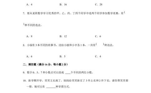 分层训练三年级下册数学单元测试-第八单元数学广角&mdash;&mdash;搭配（二）（基础卷）人教版（含答案）_26春人教版数学三下_00、更新资料3月18日_单元测试(4)_分层测试卷16套