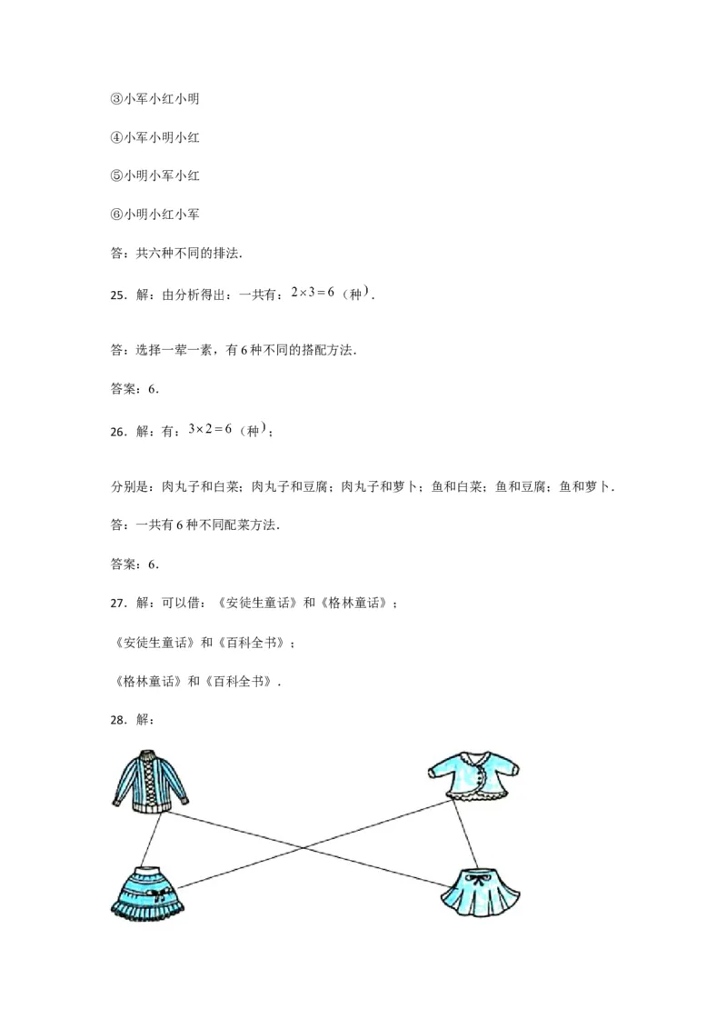 分层训练三年级下册数学单元测试-第八单元数学广角&mdash;&mdash;搭配（二）（基础卷）人教版（含答案）_26春人教版数学三下_00、更新资料3月18日_单元测试(4)_分层测试卷16套