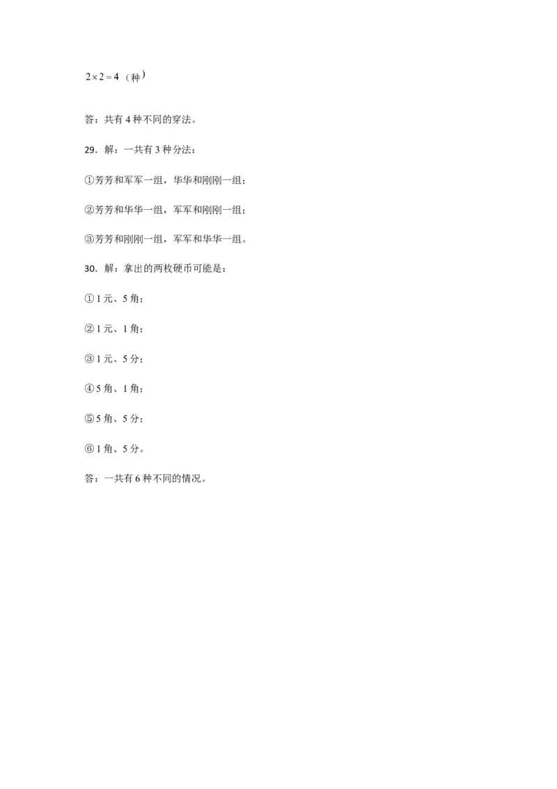 分层训练三年级下册数学单元测试-第八单元数学广角&mdash;&mdash;搭配（二）（基础卷）人教版（含答案）_26春人教版数学三下_00、更新资料3月18日_单元测试(4)_分层测试卷16套