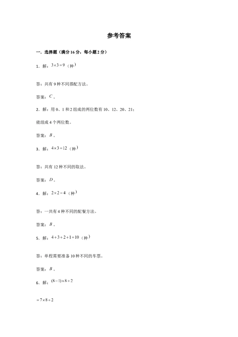 分层训练三年级下册数学单元测试-第八单元数学广角&mdash;&mdash;搭配（二）（基础卷）人教版（含答案）_26春人教版数学三下_00、更新资料3月18日_单元测试(4)_分层测试卷16套