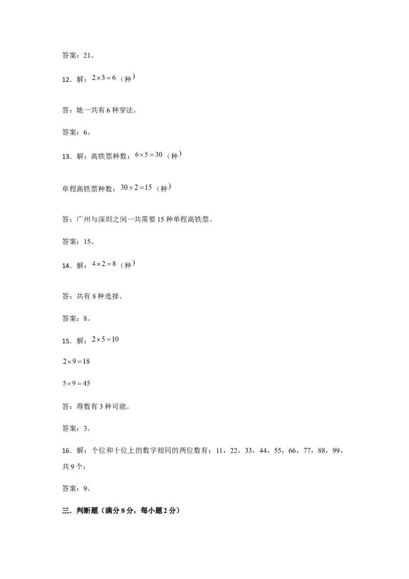 分层训练三年级下册数学单元测试-第八单元数学广角&mdash;&mdash;搭配（二）（基础卷）人教版（含答案）_26春人教版数学三下_00、更新资料3月18日_单元测试(4)_分层测试卷16套