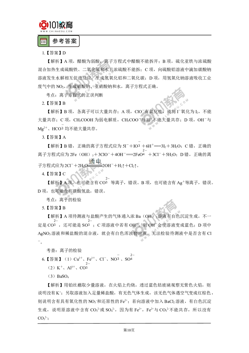 专题：离子反应_新人教版高中化学必修一、二_新人教版高中化学必修上册_101教育高一化学配套学案和练习