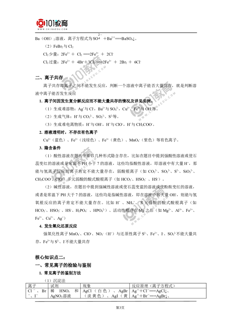 专题：离子反应_新人教版高中化学必修一、二_新人教版高中化学必修上册_101教育高一化学配套学案和练习