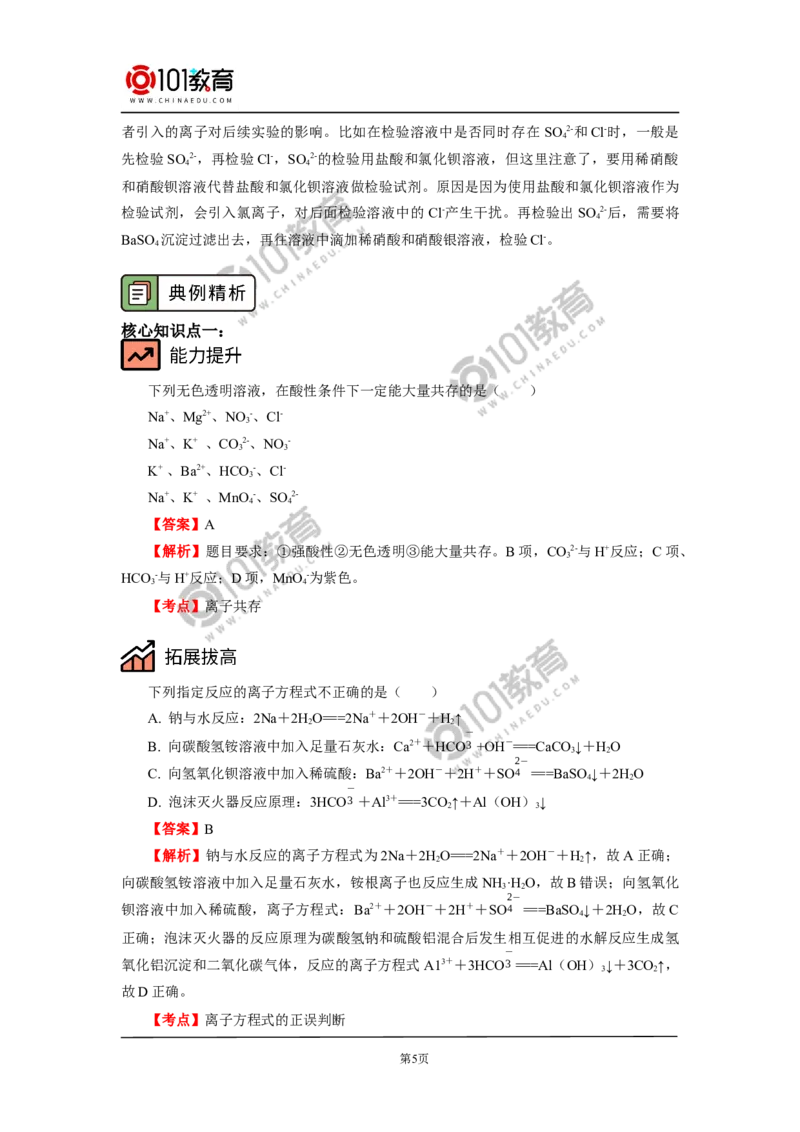 专题：离子反应_新人教版高中化学必修一、二_新人教版高中化学必修上册_101教育高一化学配套学案和练习