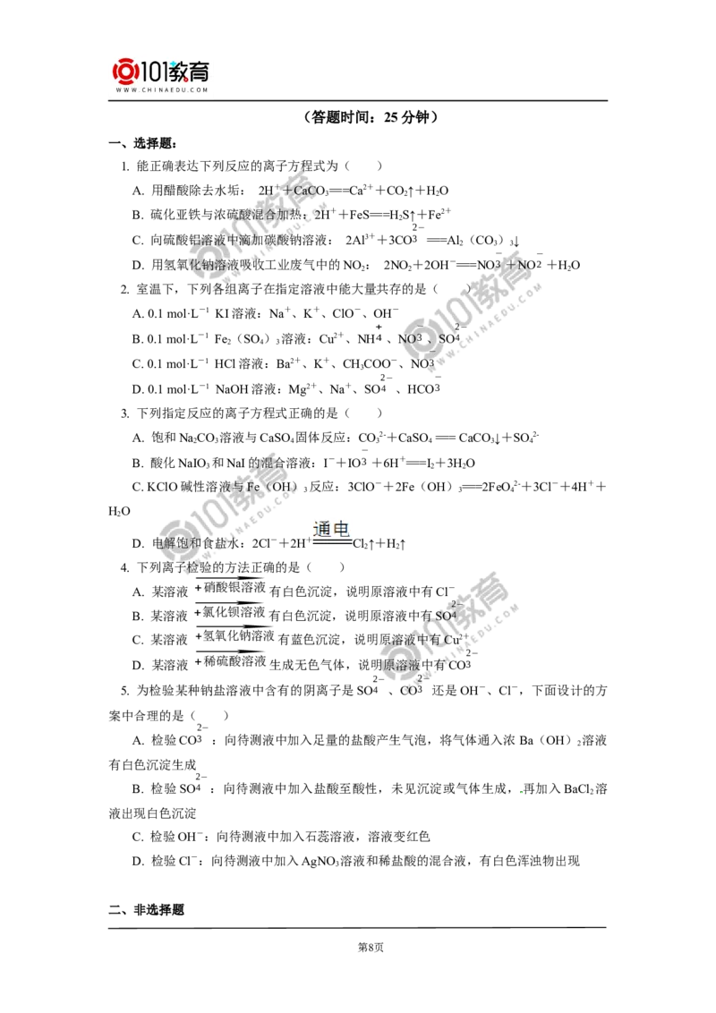 专题：离子反应_新人教版高中化学必修一、二_新人教版高中化学必修上册_101教育高一化学配套学案和练习