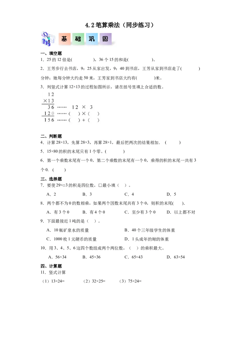 4.2笔算乘法（同步练习）-三年级数学下册（人教版）_26春人教版数学三下_00、更新资料3月18日_分层作业-K14_2024版