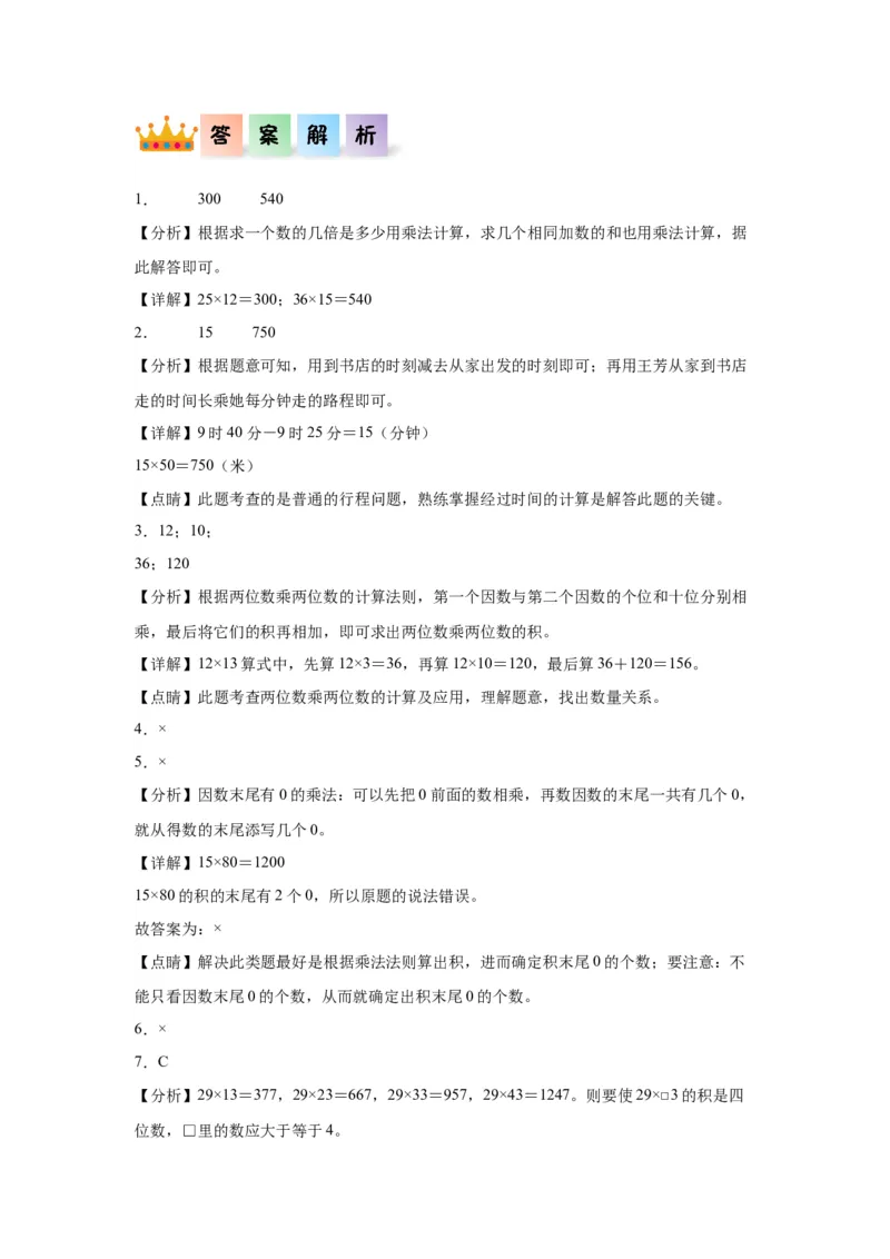 4.2笔算乘法（同步练习）-三年级数学下册（人教版）_26春人教版数学三下_00、更新资料3月18日_分层作业-K14_2024版