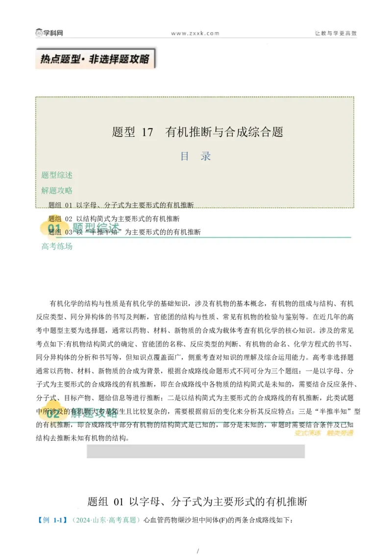 题型17有机推断与合成综合题（原卷版）_05高考化学_2025年新高考资料_二轮复习_2025年高考化学二轮热点题型归纳与变式演练（新高考通用）340117718