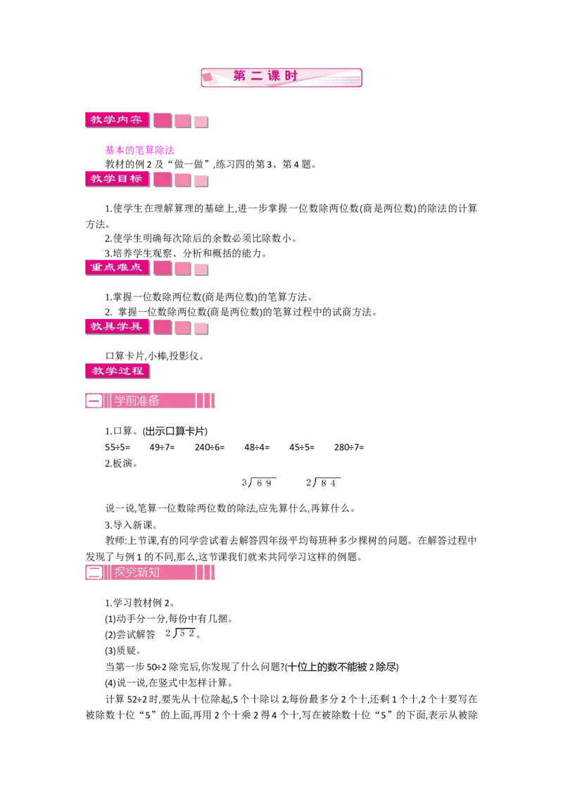2.2笔算除法第二课时_26春人教版数学三下_19、赠送其它资料_旧教材资源_七彩课堂人教版数学三年级下册教案+学案_第二单元除数是一位数的除法（教案+学案）_教案