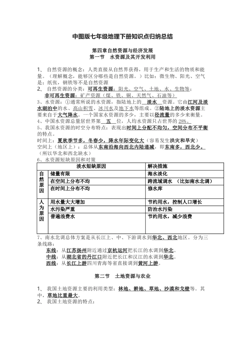 中图版七年级地理下册知识点归纳总结_24秋《初中各科知识点梳理》_初中地理《知识梳理》7-8年级上下册_中图版初中地理7-8年级上下册知识点梳理