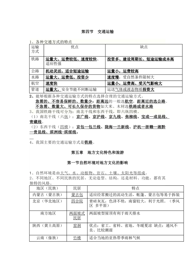 中图版七年级地理下册知识点归纳总结_24秋《初中各科知识点梳理》_初中地理《知识梳理》7-8年级上下册_中图版初中地理7-8年级上下册知识点梳理
