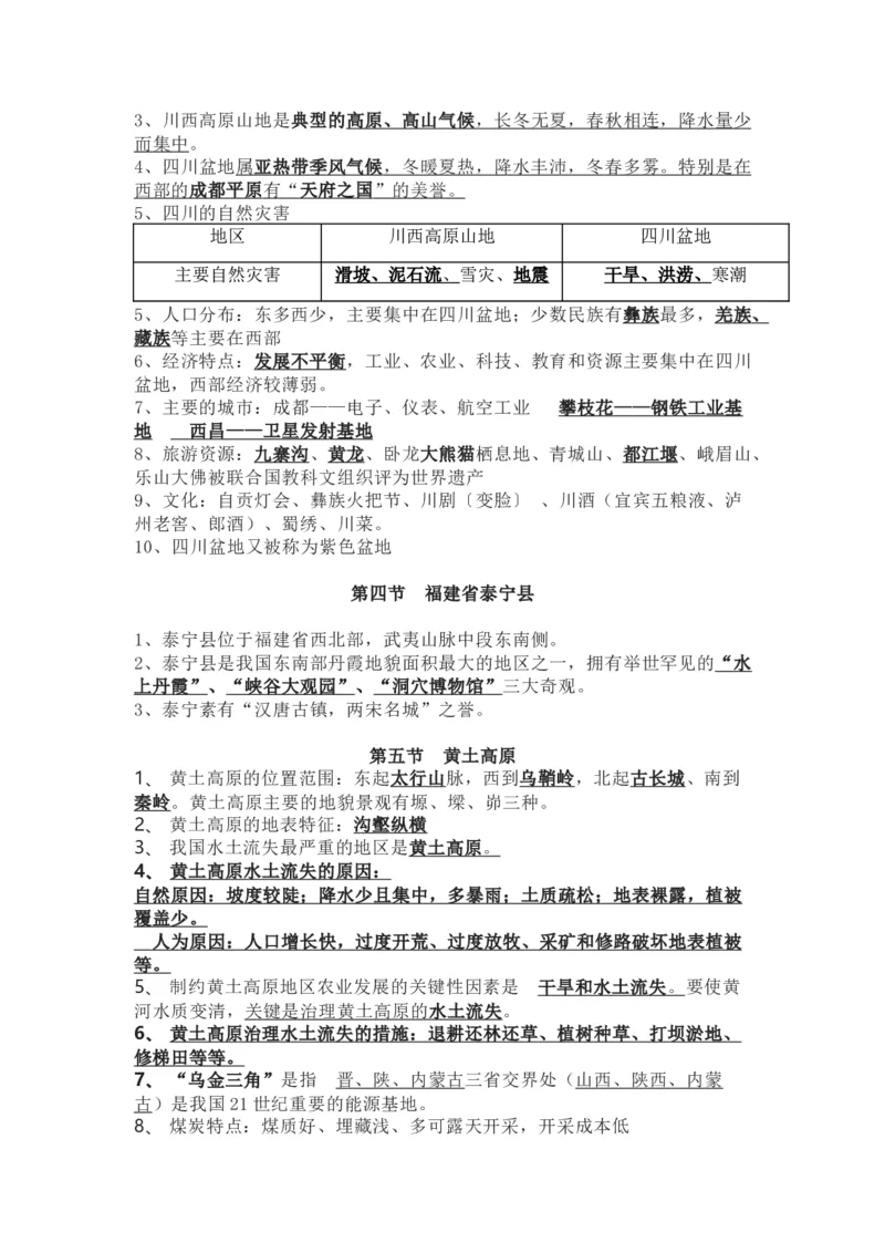 中图版七年级地理下册知识点归纳总结_24秋《初中各科知识点梳理》_初中地理《知识梳理》7-8年级上下册_中图版初中地理7-8年级上下册知识点梳理