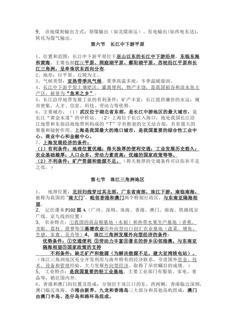 中图版七年级地理下册知识点归纳总结_24秋《初中各科知识点梳理》_初中地理《知识梳理》7-8年级上下册_中图版初中地理7-8年级上下册知识点梳理