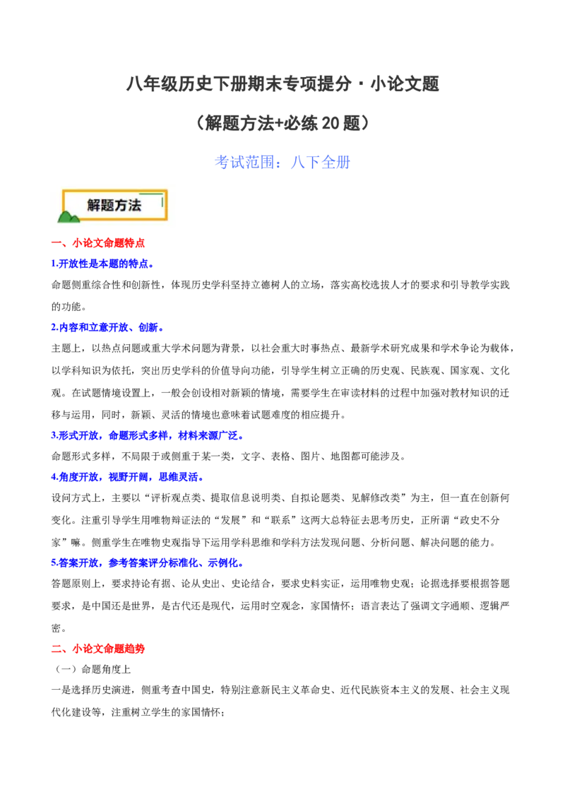 八下期末专项提分&middot;小论文题（解题方法+必练20题）（原卷版）_新八下历史_19、赠送其它资料_旧版_12复习课件8下历史_2023-2024学年八年级历史下册期末复习提分秘籍（统编版）