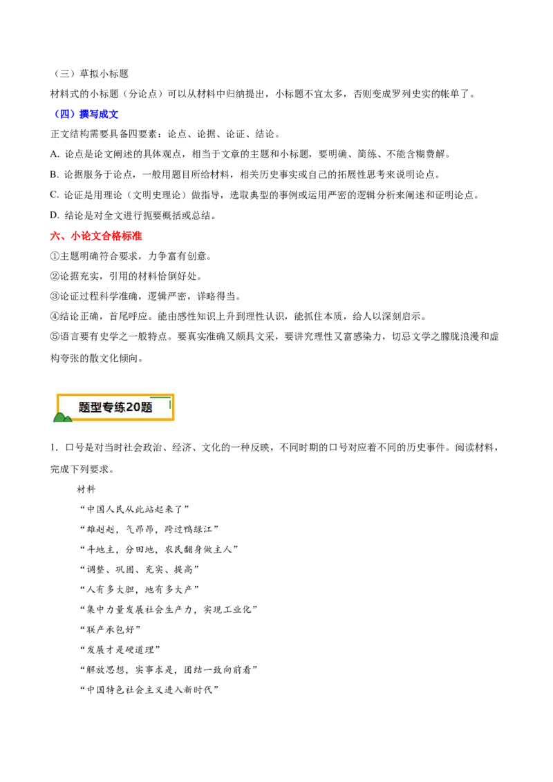 八下期末专项提分&middot;小论文题（解题方法+必练20题）（原卷版）_新八下历史_19、赠送其它资料_旧版_12复习课件8下历史_2023-2024学年八年级历史下册期末复习提分秘籍（统编版）