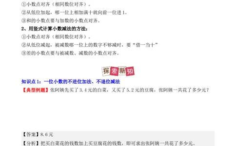7.2、简单的小数加、减法（重难点讲解+知识总结+同步练习+答案解析）（教师版）-（人教版）(2)_26春人教版数学三下_00、更新资料3月18日_单元复习专项-K48_2025版