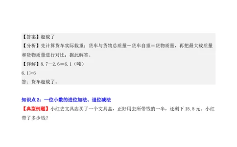 7.2、简单的小数加、减法（重难点讲解+知识总结+同步练习+答案解析）（教师版）-（人教版）(2)_26春人教版数学三下_00、更新资料3月18日_单元复习专项-K48_2025版