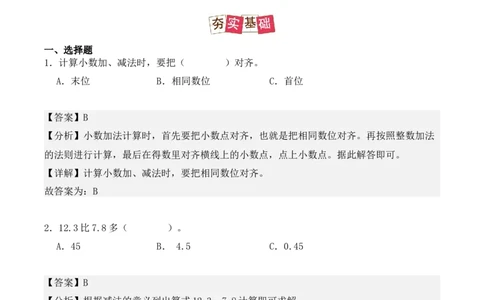 7.2、简单的小数加、减法（重难点讲解+知识总结+同步练习+答案解析）（教师版）-（人教版）(2)_26春人教版数学三下_00、更新资料3月18日_单元复习专项-K48_2025版