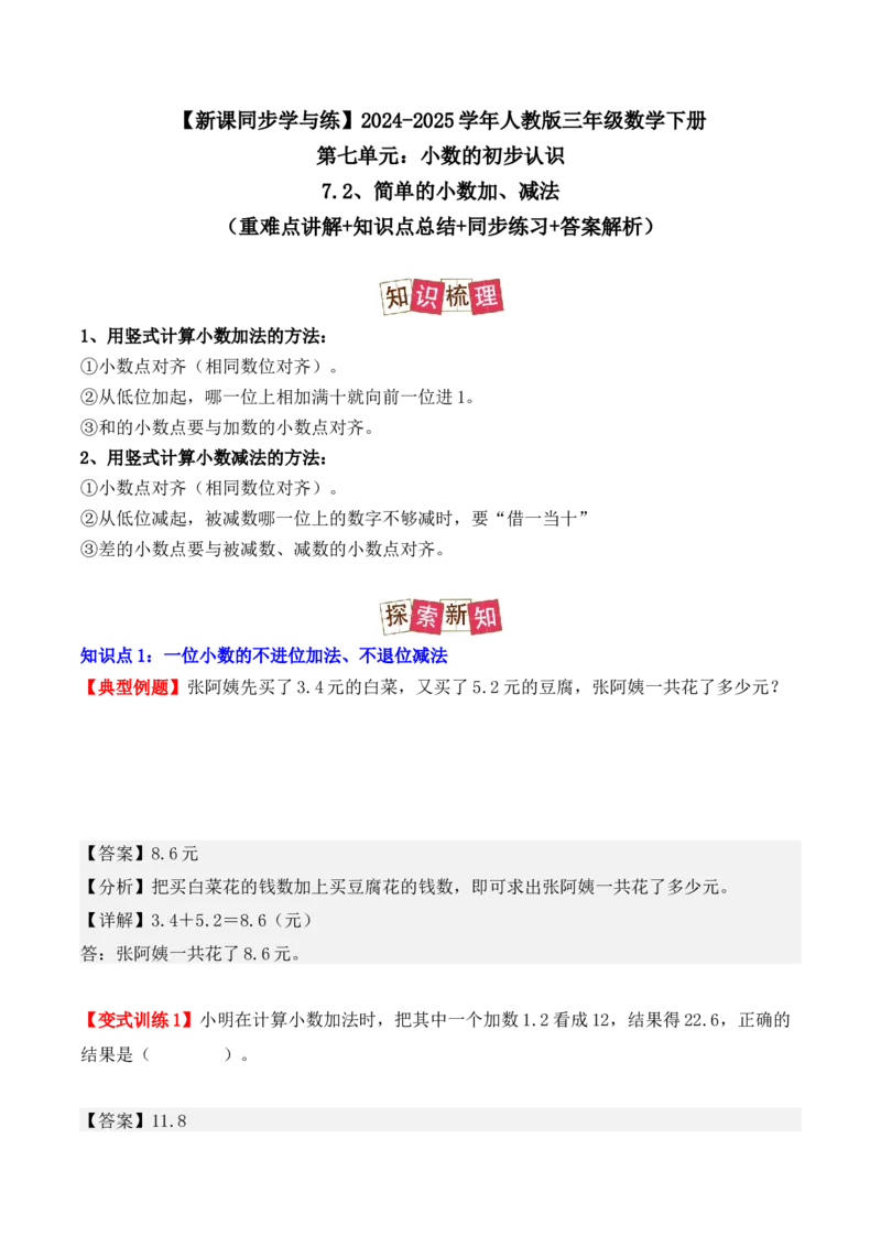 7.2、简单的小数加、减法（重难点讲解+知识总结+同步练习+答案解析）（教师版）-（人教版）(2)_26春人教版数学三下_00、更新资料3月18日_单元复习专项-K48_2025版