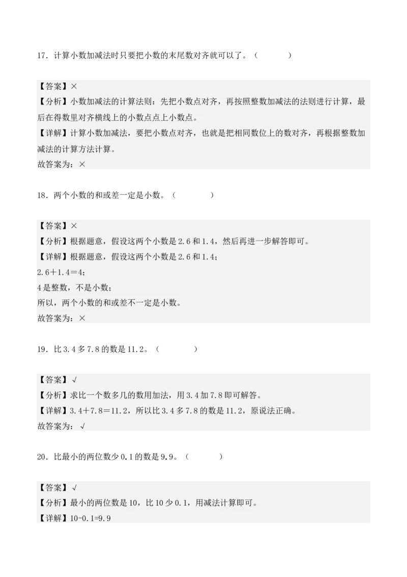 7.2、简单的小数加、减法（重难点讲解+知识总结+同步练习+答案解析）（教师版）-（人教版）(2)_26春人教版数学三下_00、更新资料3月18日_单元复习专项-K48_2025版