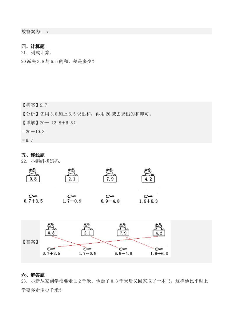 7.2、简单的小数加、减法（重难点讲解+知识总结+同步练习+答案解析）（教师版）-（人教版）(2)_26春人教版数学三下_00、更新资料3月18日_单元复习专项-K48_2025版