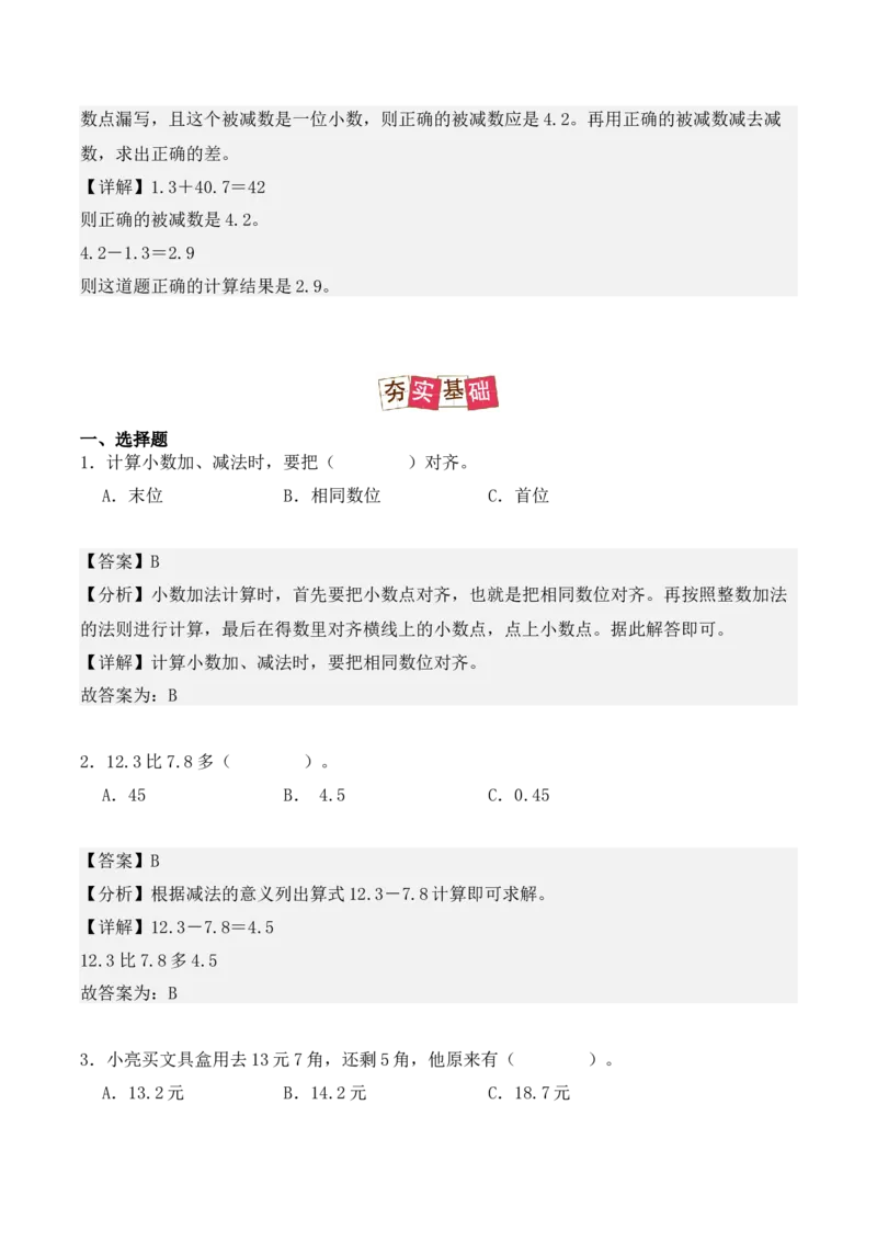 7.2、简单的小数加、减法（重难点讲解+知识总结+同步练习+答案解析）（教师版）-（人教版）(2)_26春人教版数学三下_00、更新资料3月18日_单元复习专项-K48_2025版